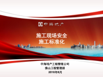 安全施工做法标准化培训课件