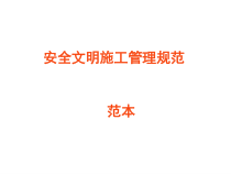 安全文明施工管理规范