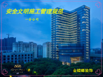 安全文明施工管理规范图集--一分公司