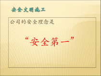 安全文明施工培训课件