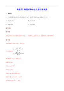 (新高考)高考数学二轮精品复习专题10《数列求和方法之错位相减法》(解析版)