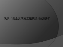 安全文明施工组织设计编制方案