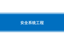 安全系统工程(徐志胜3版)第六章典型事故影响模型与计算
