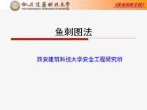 安全系统工程__鱼刺图和作业危害分析