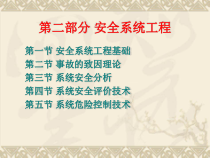 安全系统工程