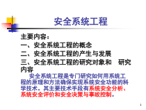 安全系统工程_陈国华_第二章系统安全分析