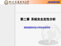 安全系统工程_第二章系统安全定性分析