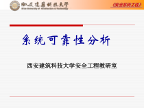 安全系统工程_第四章可靠性分析