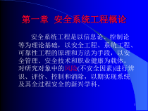 安全系统工程1章
