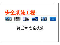 安全系统工程安全决策讲义