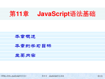HTML+CSS+JavaScript网页设计-第11章-JavaScript语法基础