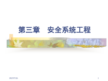 安全系统工程概述