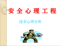 安全心理工程之违章心理分析