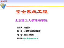 安全系统工程引论