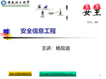 安全信息工程第1章绪论