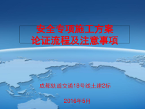 安全专项施工方案论证流程及注意事项
