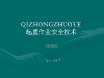 安装工程起重作业安全技术