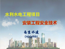 安装工程安全技术