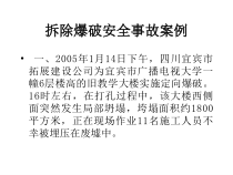 爆破工程14拆除爆破安全事故案例