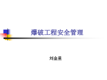 爆破工程安全管理