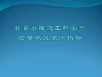 北京市建设工程安全质量状况测评指标XXXX0216