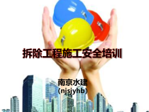拆除工程施工安全培训