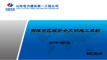 侧煤仓间区域安全文明施工策划培训课件