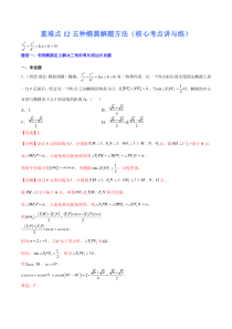 (新高考)高考数学二轮复习核心考点重难点练习12《五种椭圆解题方法》(解析版)