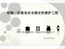 埕海一区路岛安全稳定性维护工程
