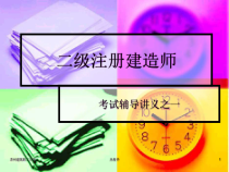 丛俊华二级建造师施工项目管理讲义(进度、质量、安全)