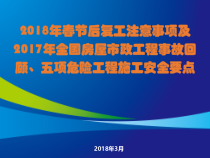 春节复工后注意事项和五项危大工程安全管理要点（PPT67页)