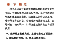 地基基础设计必须根据建筑物的用途和安全等级