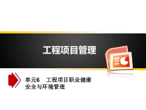 单元6工程项目职业健康安全与环境管理