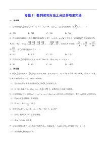 (新高考)高考数学二轮精品复习专题11《数列求和方法之分组并项求和法》(原卷版)