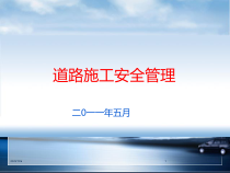 道路施工安全管理教育
