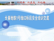 地铁施工安全交底