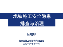 地铁施工安全隐患排查与治理(ppt 105页)