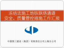 地铁联络通道安全质量管控措施工作汇报