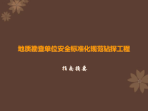 地质勘查单位安全标准化规范钻探工程
