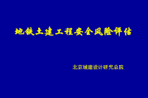 地铁在建线路土建工程安全风险评估(宋敏华、吕培印11)