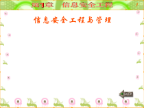 第1章信息安全保障与信息安全工程