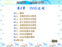 第2章信息系统安全工程(ISSE)