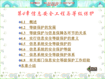 第4章信息安全工程与等级保护