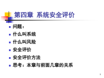 第4章系统安全评价-安全系统工程