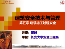 第五章 建筑施工过程安全