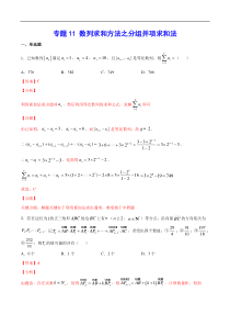 (新高考)高考数学二轮精品复习专题11《数列求和方法之分组并项求和法》(解析版)