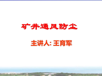 第一章矿内大气下载-矿井通风安全工程