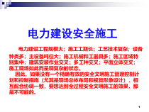 电力建设安全施工