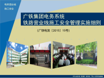 电务系统营业线施工安全管理概述