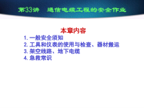 电信行业--通信电缆工程的安全作业